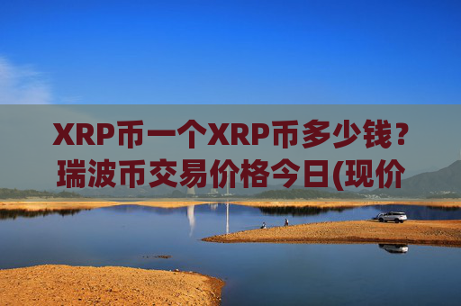 XRP币一个XRP币多少钱?瑞波币交易价格今日(现价16.7814元)