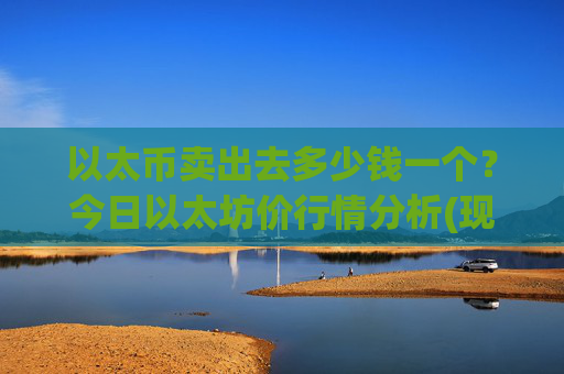 以太币卖出去多少钱一个?今日以太坊价行情分析(现价26429.57元)