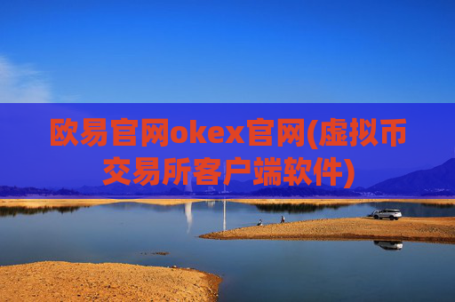 欧易官网okex官网(虚拟币交易所客户端软件)