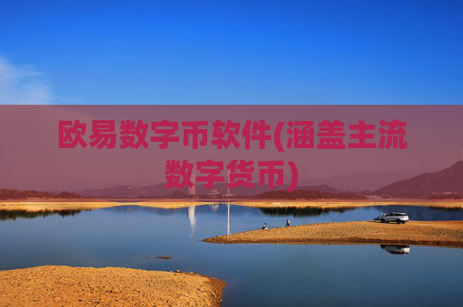 欧易数字币软件(涵盖主流数字货币)