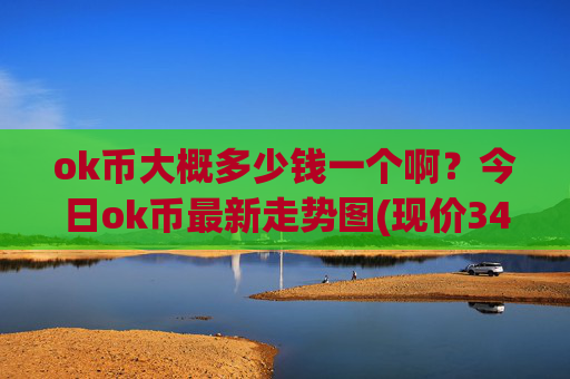 ok币大概多少钱一个啊？今日ok币最新走势图(现价348.894元)