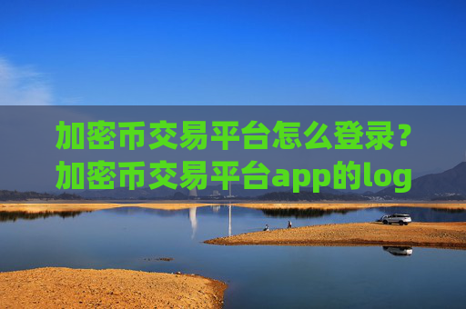 加密币交易平台怎么登录?加密币交易平台app的logo