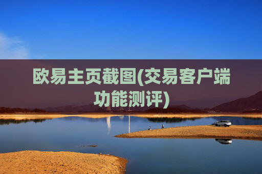 欧易主页截图(交易客户端功能测评)