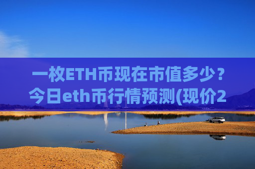 一枚ETH币现在市值多少？今日eth币行情预测(现价26470.86元)