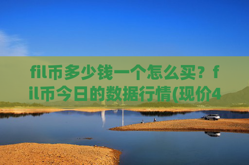 fil币多少钱一个怎么买?fil币今日的数据行情(现价40.2684元)