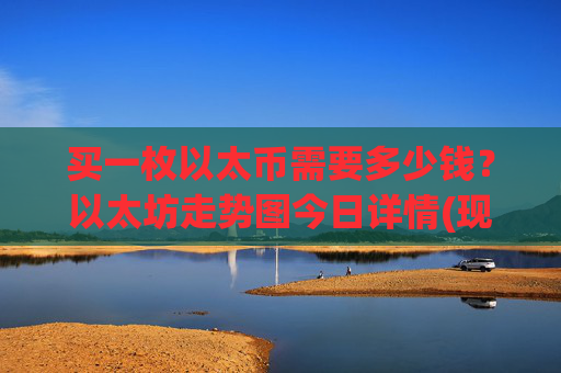 买一枚以太币需要多少钱?以太坊走势图今日详情(现价26380.47元)