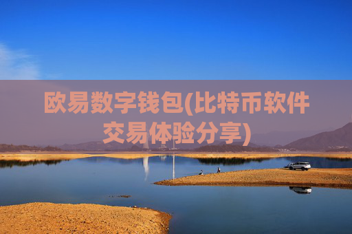 欧易数字钱包(比特币软件交易体验分享)