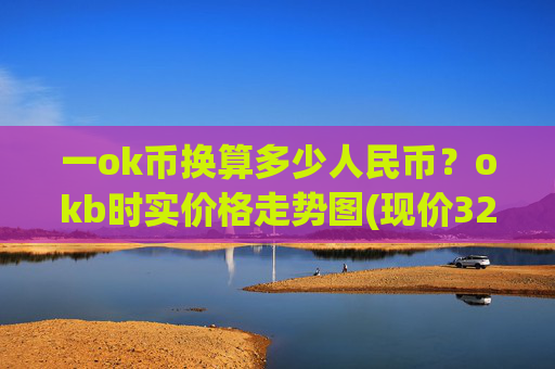 一ok币换算多少人民币？okb时实价格走势图(现价327.563元)