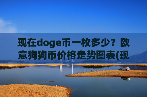 现在doge币一枚多少？欧意狗狗币价格走势图表(现价2.5709元)