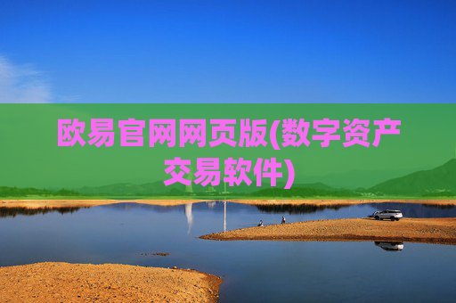 欧易官网网页版(数字资产交易软件)