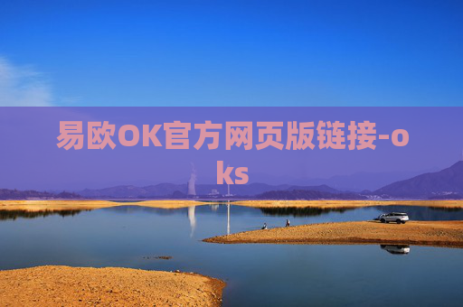 易欧OK官方网页版链接-oks