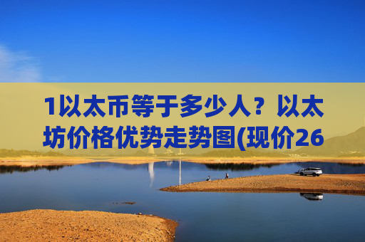 1以太币等于多少人?以太坊价格优势走势图(现价26351.48元)
