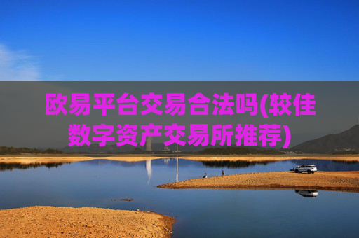 欧易平台交易合法吗(较佳数字资产交易所推荐)