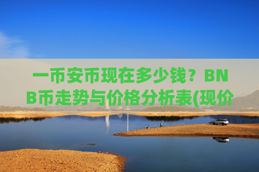 一币安币现在多少钱?BNB币走势与价格分析表(现价5025.55元)