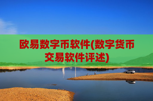 欧易数字币软件(数字货币交易软件评述)