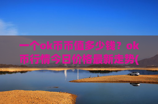 一个ok币币值多少钱？ok币行情今日价格最新走势(现价344.122元)