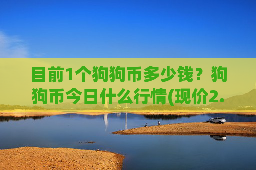 目前1个狗狗币多少钱?狗狗币今日什么行情(现价2.5941元)