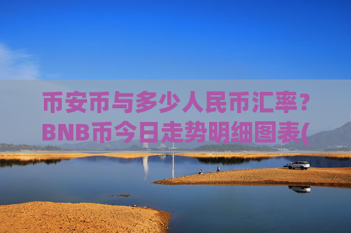 币安币与多少人民币汇率?BNB币今日走势明细图表(现价4984.55元)