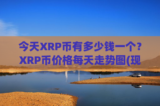 今天XRP币有多少钱一个？XRP币价格每天走势图(现价16.9778元)