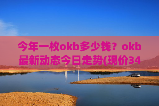 今年一枚okb多少钱？okb最新动态今日走势(现价348.185元)