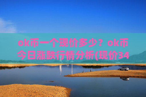 ok币一个现价多少？ok币今日涨跌行情分析(现价342.803元)