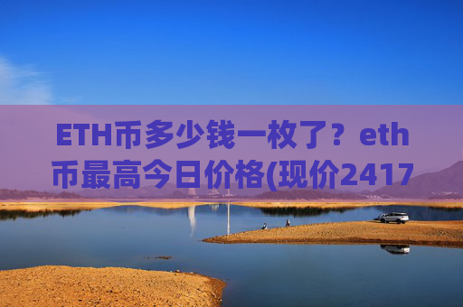 ETH币多少钱一枚了?eth币最高今日价格(现价24177.51元)