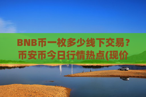 BNB币一枚多少线下交易？币安币今日行情热点(现价4973.68元)