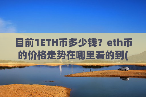 目前1ETH币多少钱?eth币的价格走势在哪里看的到(现价26381.46元)