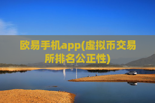 欧易手机app(虚拟币交易所排名公正性)