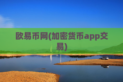 欧易币网(加密货币app交易)