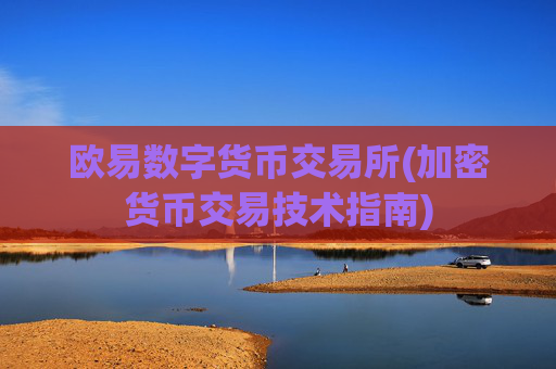 欧易数字货币交易所(加密货币交易技术指南)