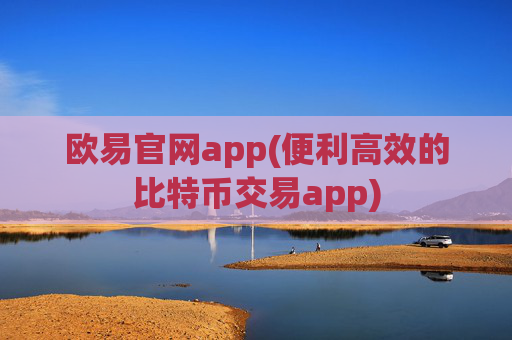 欧易官网app(便利高效的比特币交易app)