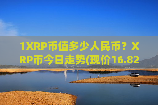 1XRP币值多少人民币？XRP币今日走势(现价16.8231元)