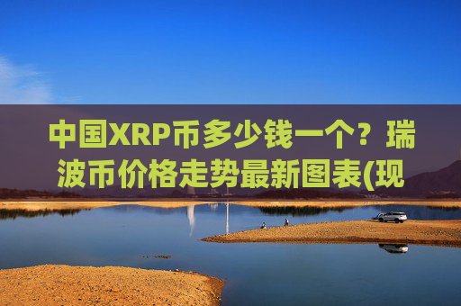 中国XRP币多少钱一个?瑞波币价格走势最新图表(现价16.86元)
