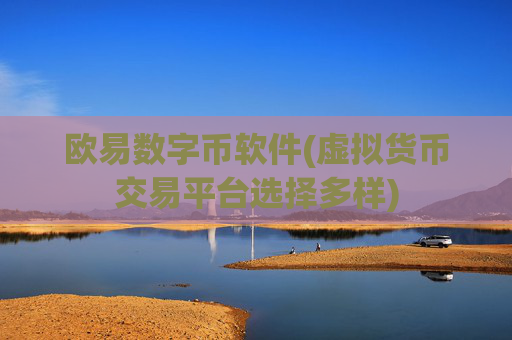 欧易数字币软件(虚拟货币交易平台选择多样)