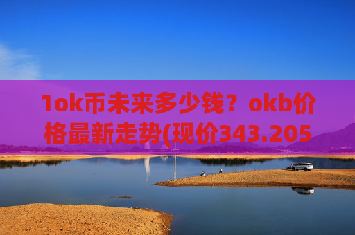 1ok币未来多少钱？okb价格最新走势(现价343.205元)