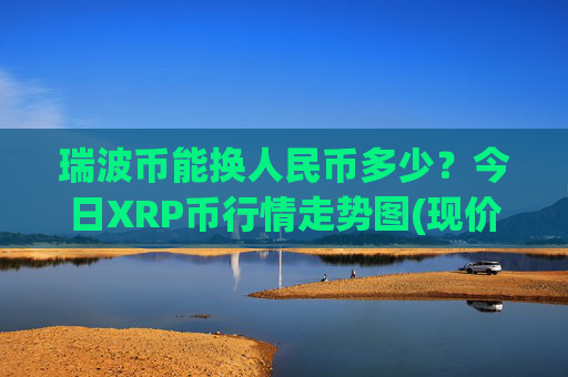 瑞波币能换人民币多少？今日XRP币行情走势图(现价16.8164元)