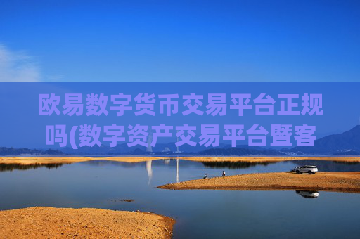 欧易数字货币交易平台正规吗(数字资产交易平台暨客户端)