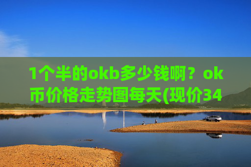 1个半的okb多少钱啊?ok币价格走势图每天(现价347.385元)