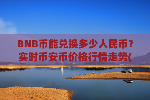 BNB币能兑换多少人民币？实时币安币价格行情走势(现价5020.27元)