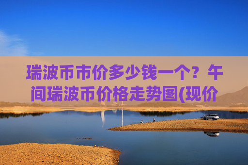 瑞波币市价多少钱一个?午间瑞波币价格走势图(现价16.7839元)