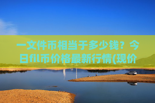 一文件币相当于多少钱？今日fil币价格最新行情(现价35.728元)