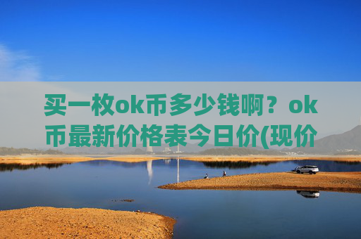 买一枚ok币多少钱啊?ok币最新价格表今日价(现价351.067元)