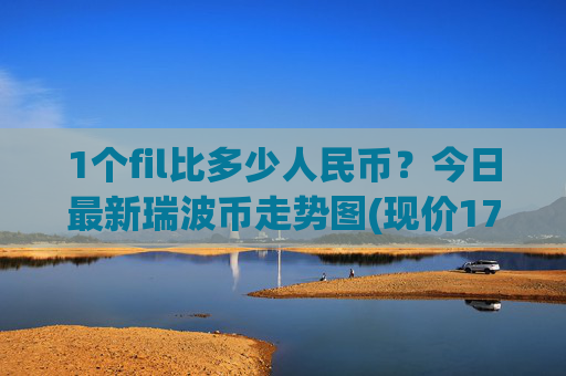1个fil比多少人民币？今日最新瑞波币走势图(现价17.3992元)