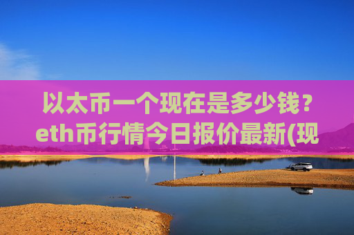以太币一个现在是多少钱？eth币行情今日报价最新(现价26924.64元)