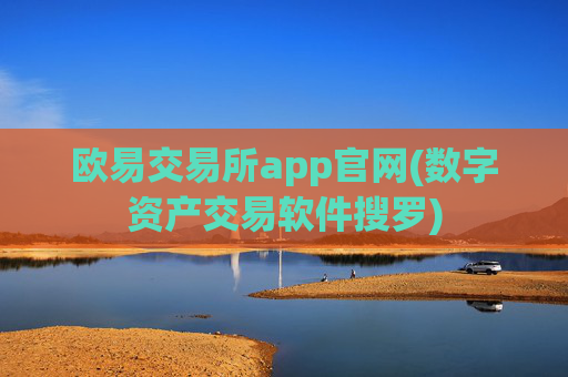 欧易交易所app官网(数字资产交易软件搜罗)