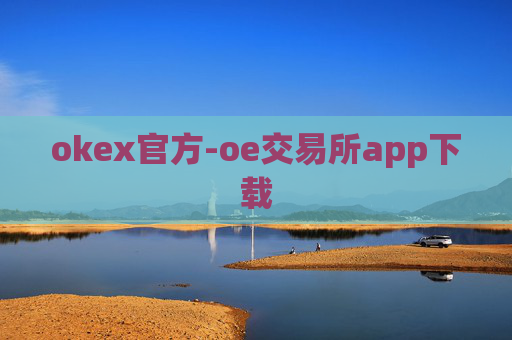 okex官方-oe交易所app下载