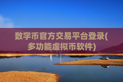 数字币官方交易平台登录(多功能虚拟币软件)