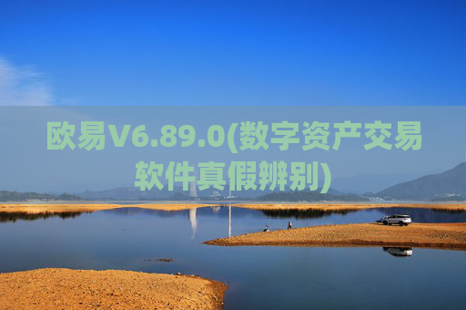 欧易V6.89.0(数字资产交易软件真假辨别)