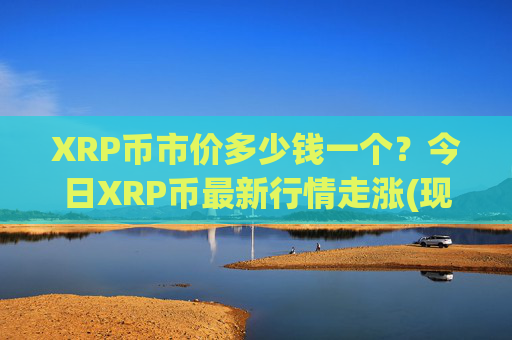 XRP币市价多少钱一个？今日XRP币最新行情走涨(现价17.3437元)
